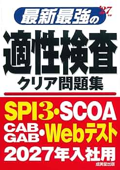 【中古】 就職試験の適性検査 ’０９年版/成美堂出版/成美堂出版株式会社 Amazon.co.jp: 最新最強の適性検査クリア問題集 '27年版 (2027